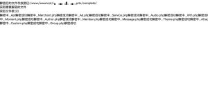 道捷网络-[亲测]php goto解密脚本可批量解密