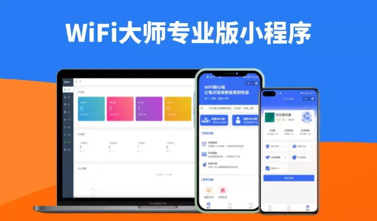 图片[2]-WiFi大师专业版小程序独立版V3.0.8 流量变现WIFI共享-道捷网络